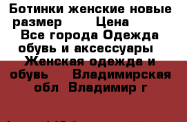 Ботинки женские новые (размер 37) › Цена ­ 1 600 - Все города Одежда, обувь и аксессуары » Женская одежда и обувь   . Владимирская обл.,Владимир г.